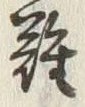 文字難