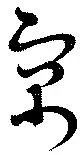 位置定マレル寓