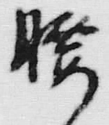 Character 腰