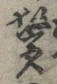 位置定マレル鬢