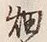 「畑」字