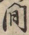 已定位間