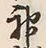 Character 神