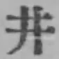 Character 井