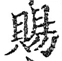 「賜」字