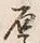 字譲