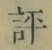 文字評