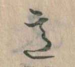 Đã định vị 意