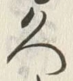 「久」字
