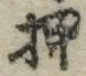 “押”字