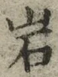 字岩