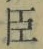 “臣”字