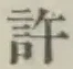 字許