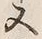 Character 同