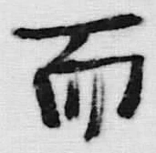 Chữ 而