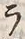 “ヌ”字