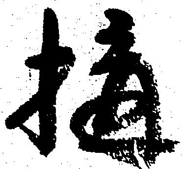 位置定マレル構