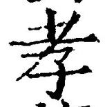字孝