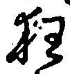 字狂