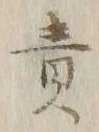 文字 責