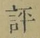 文字評