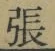 「張」字
