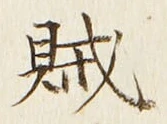 文字賊