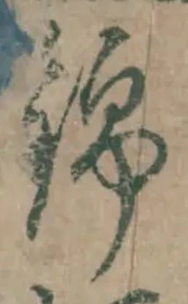 文字 錦