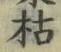 字枯
