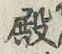 글자 殿