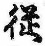 未定，已得其位