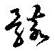 Located 骸
