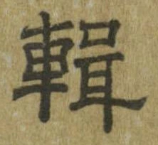 位置定マレル輯