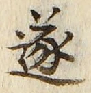 文字遂