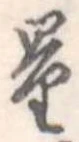 量，已得其位