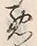“悪”字
