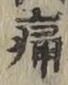 字痛