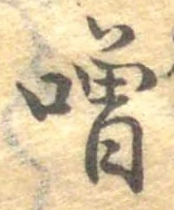 噌，已得其位
