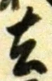 Character 去