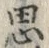字思