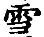 𡨸雪