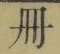 「冊」字