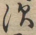 須，已得其位