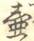 Đã định vị 壷