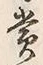 𡨸賞