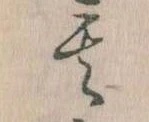 位置定マレル其