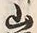 Character 坂