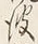“波”字