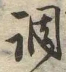 調，已得其位