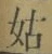 「姑」字
